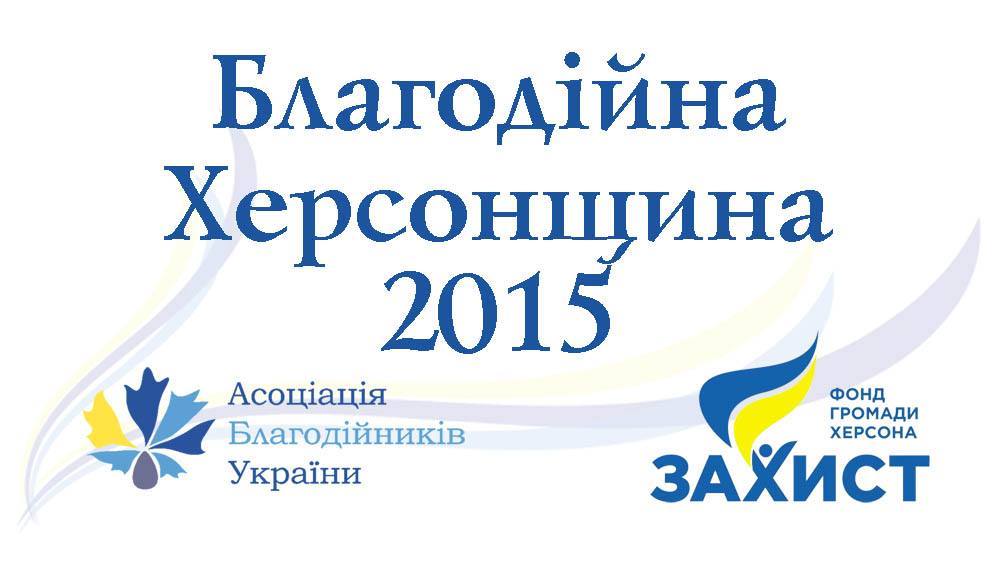 Стартує регіональний конкурс «Благодійна Херсонщина – 2015»