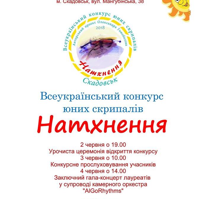 Підтримуємо “Натхнення”!