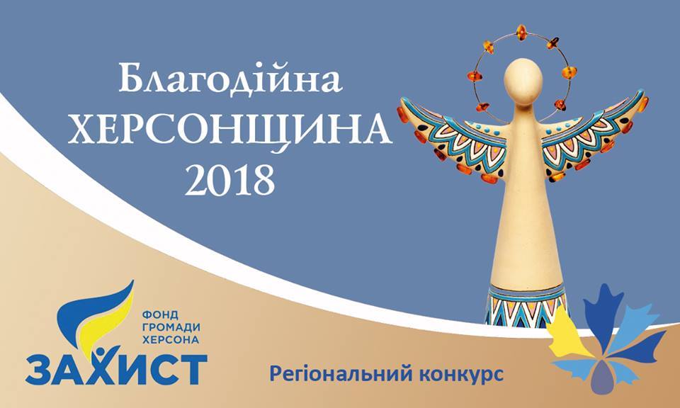 Триває регіональний конкурс “Благодійна Херсонщина-2018”.