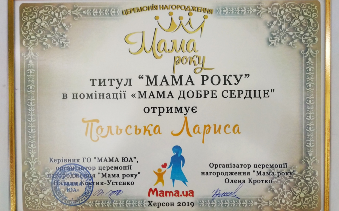 Керівниця Фонду «Захист» стала «Мамою року»