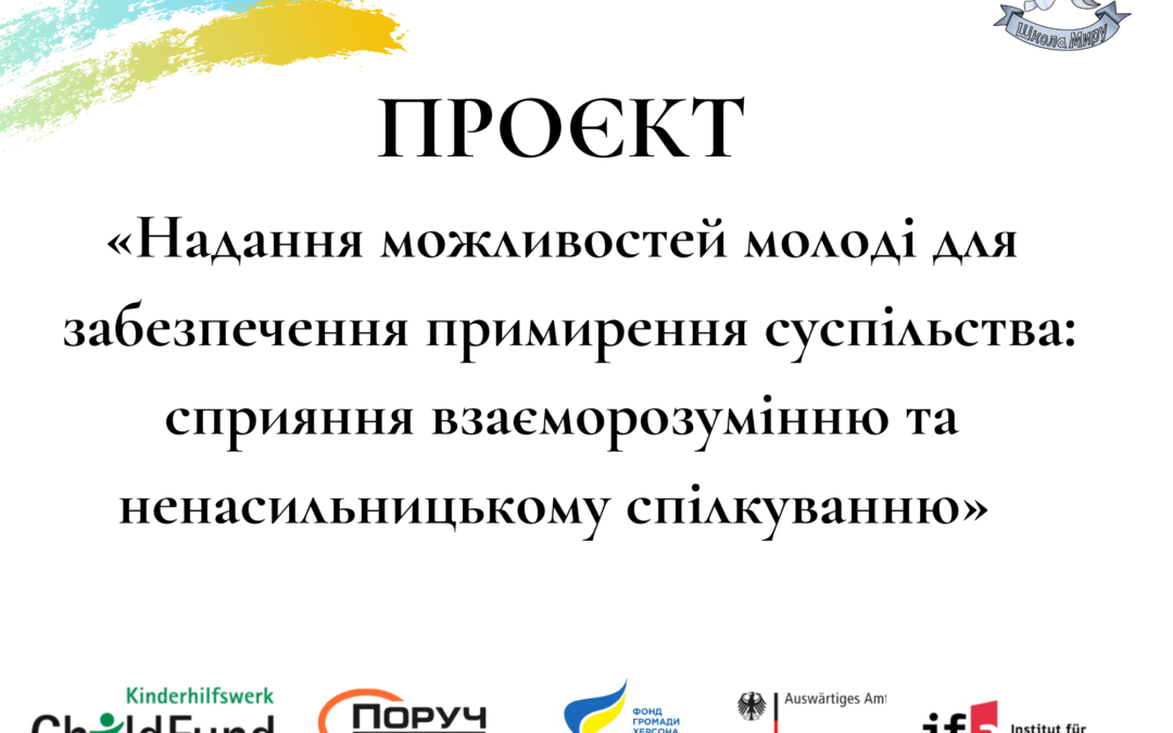 проєкт «Надання можливостей молоді для забезпечення примирення суспільства: сприяння взаєморозумінню та ненасильницькому спілкуванню»