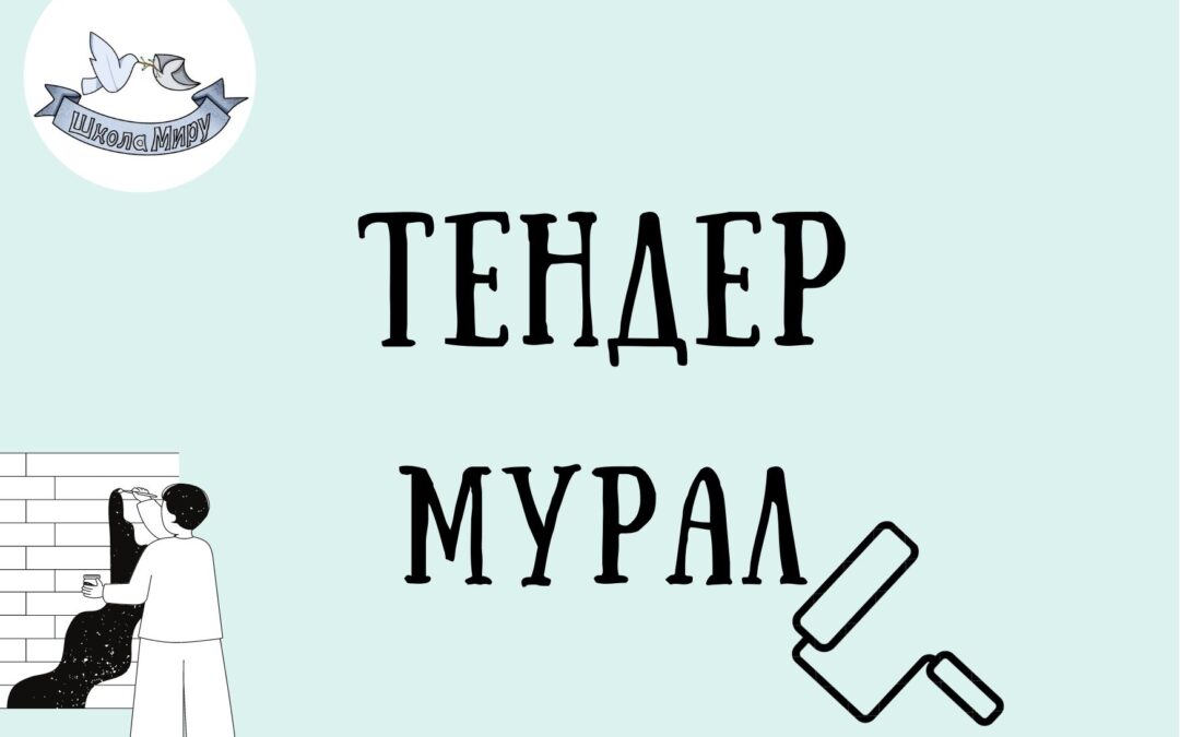 відкритий конкурс на закупівлю послуг, пов’язаних з виготовленням муралів