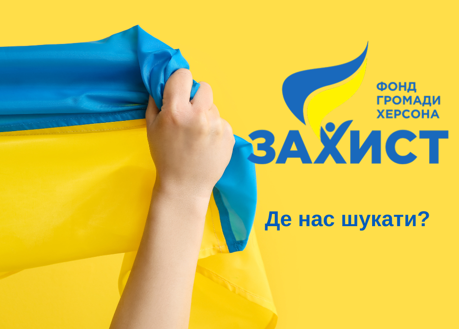 Де нас шукати?