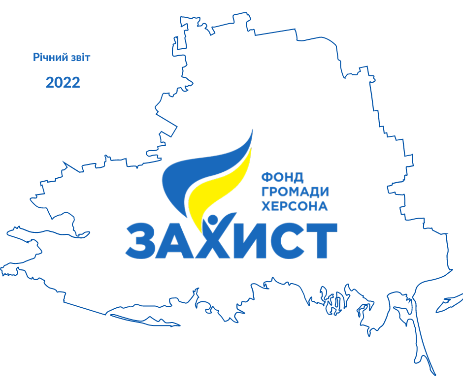 2022 ANNUAL REPORT OF THE KHERSON COMMUNITY FOUNDATION “ZAKHYST”