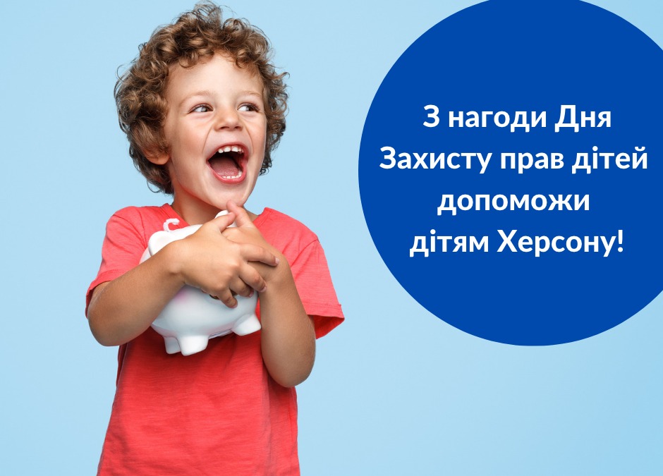 Допоможи дітям Херсону!
