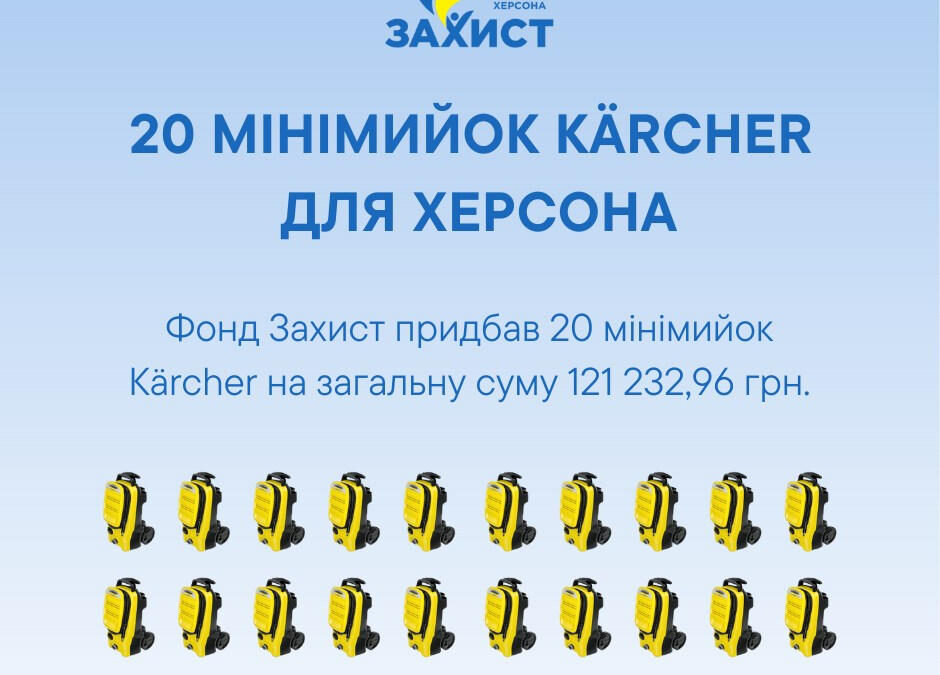20 мінімийок Kärcher для Херсону