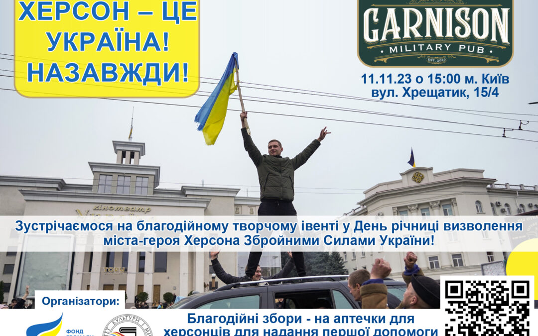 Культурний івент у річницю відвоювання Херсона