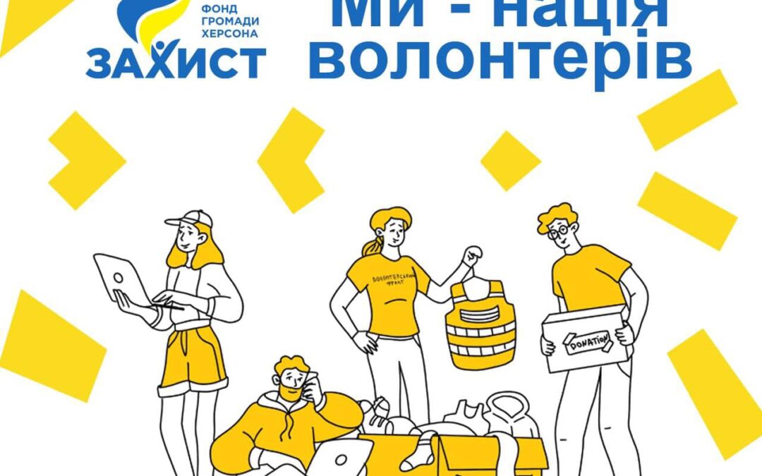 З Днем волонтера!