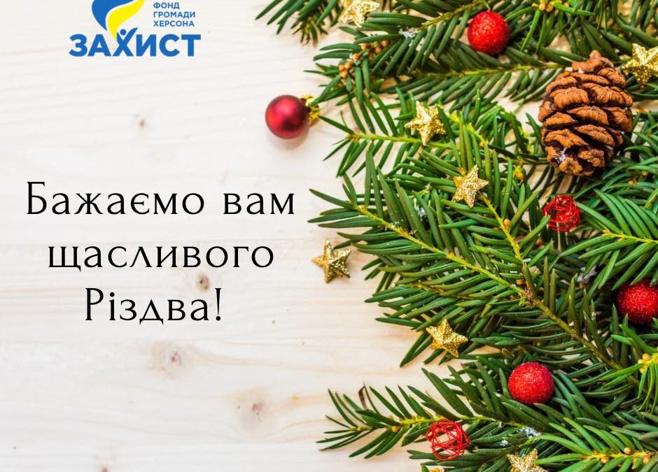 Щасливого Різдва!