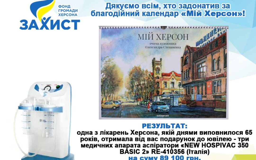 Календарі, що дарують надію: благодійна ініціатива Фонду громади міста Херсон “Захист”