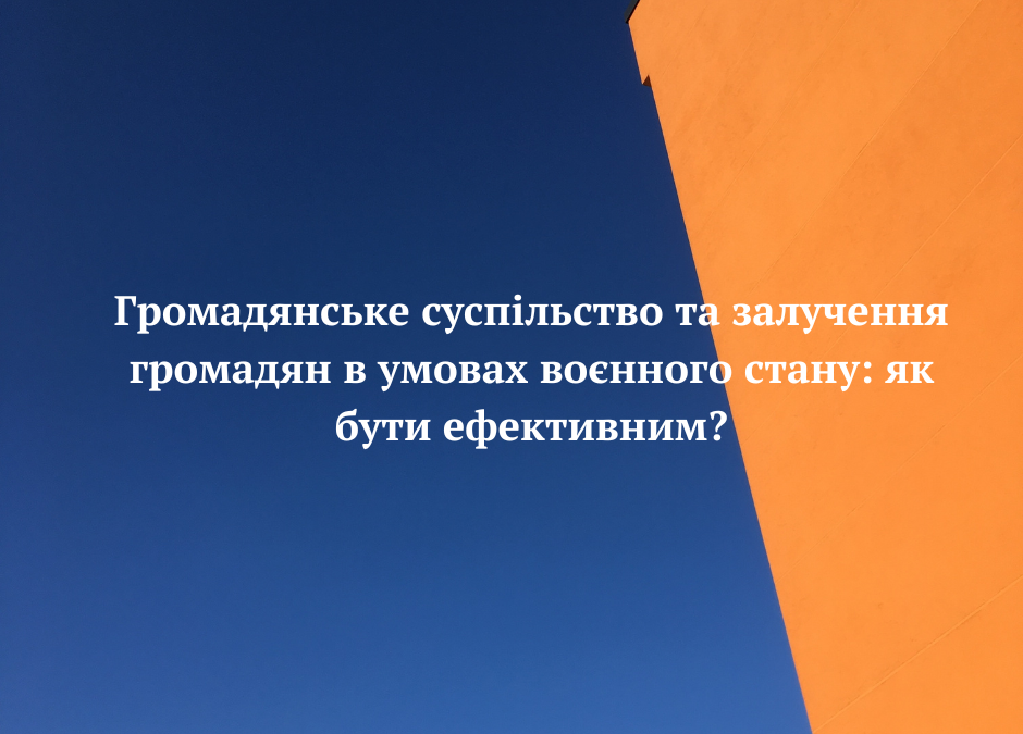 Громадянське суспільство та залучення громадян в умовах воєнного стану: як бути ефективним?