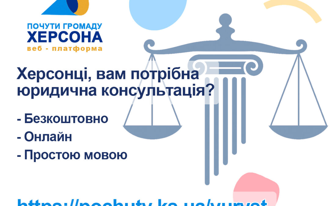 Херсонці, вам потрібна безкоштовна юридична консультація?