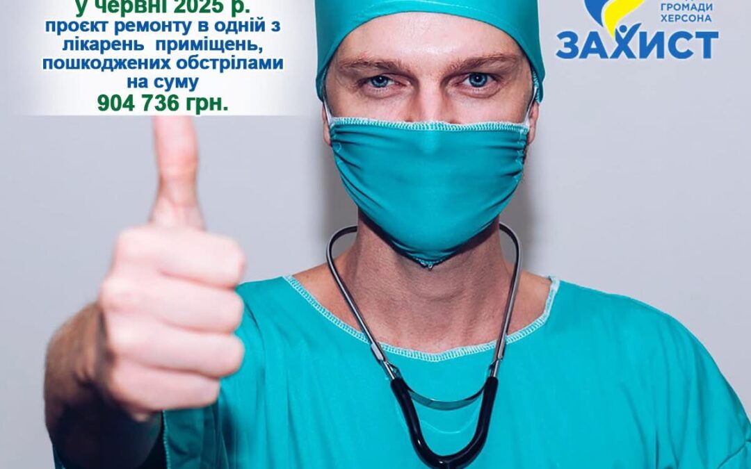 У Херсоні завершено проєкт ремонту лікарні завдяки міжнародній підтримці