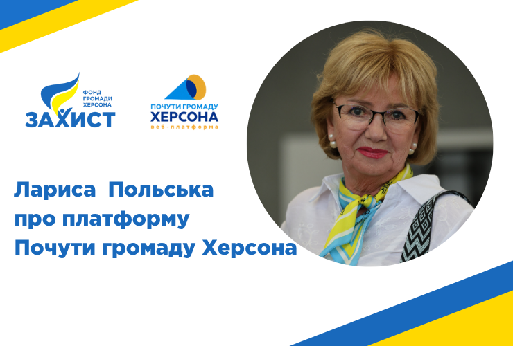 Почути громаду Херсона: обʼєднуємо херсонців