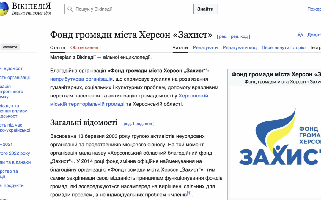 Інформацію про Фонд громади міста Херсон «Захист» тепер можна знайти на Вікіпедії