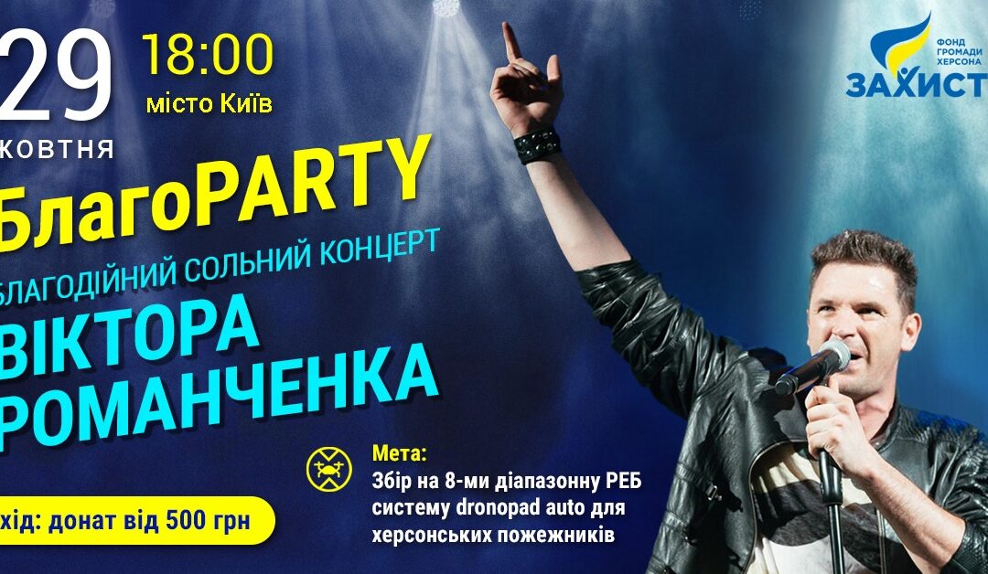 БлагоParty у Києві