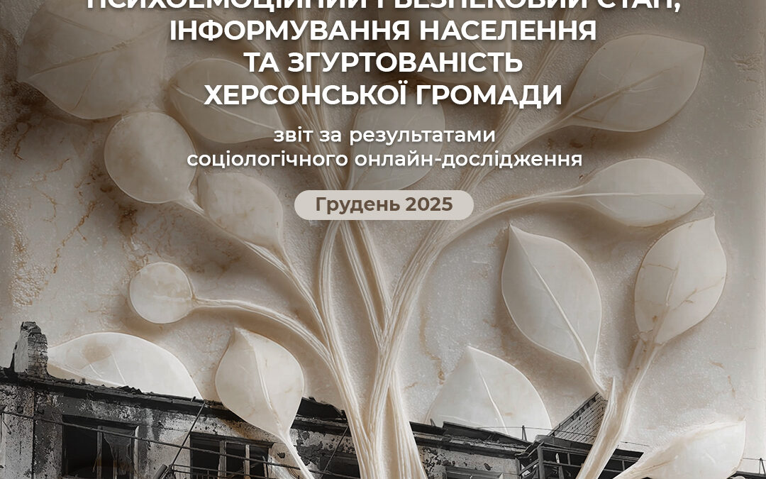 Психоемоційний і безпековий стан херсонців, інформування населення та згуртованість громади