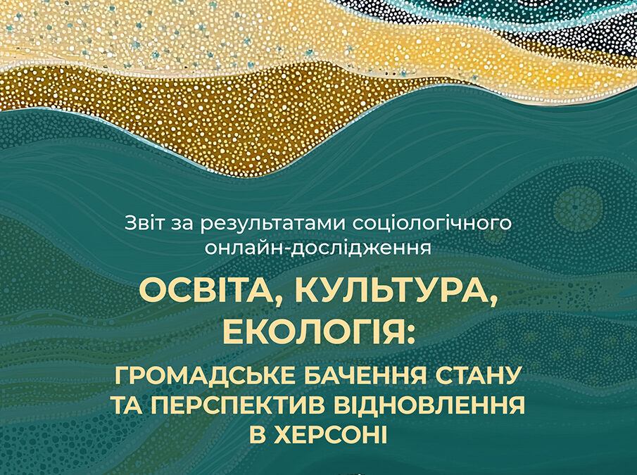 Освіта, культура, екологія: громадське бачення стану та перспектив відновлення в Херсоні
