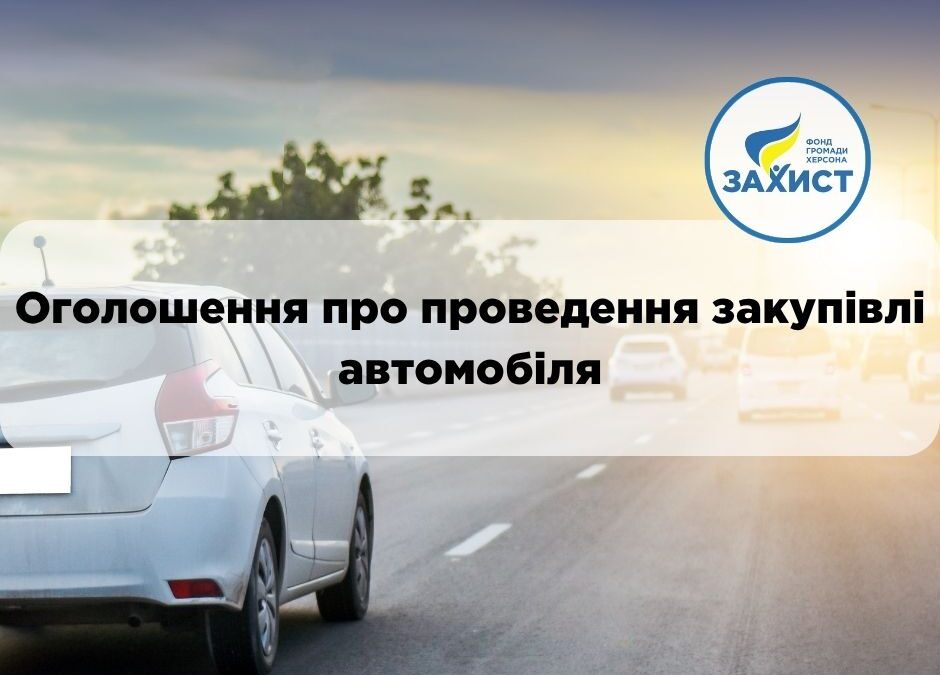 Оголошення про проведення закупівлі автомобіля