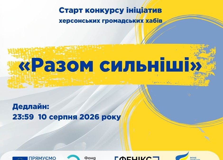 Стартував конкурс ініціатив херсонських громадських хабів «Разом сильніші»