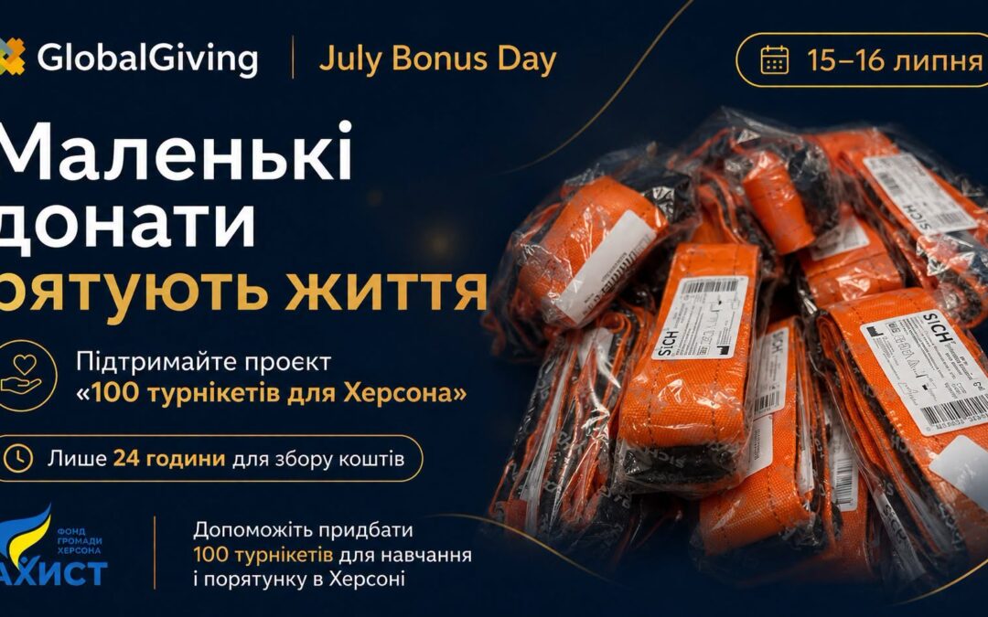 Проєкт «100 турнікетів для Херсона» долучився до Bonus Day 2026