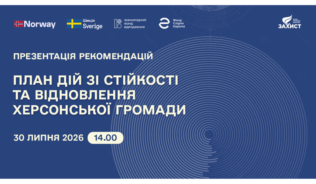 Запрошуємо на презентацію Плану дій зі стійкості та відновлення Херсонської громади