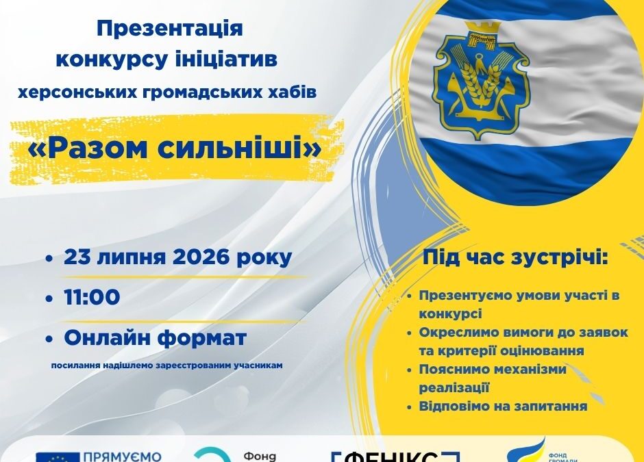 Запрошуємо на презентацію конкурсу ініціатив херсонських громадських хабів «Разом сильніші»