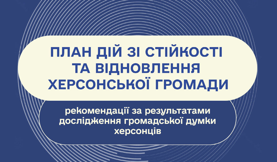План дій зі стійкості та відновлення Херсонської громади