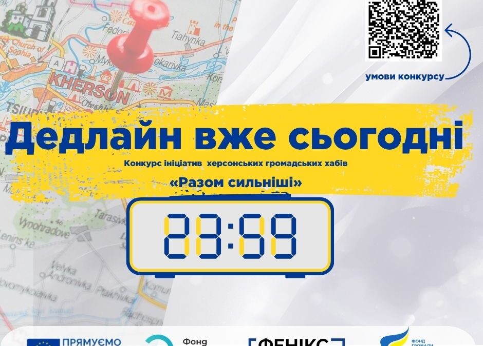 Останній день подання заявок на конкурс ініціатив херсонських громадських хабів «Разом сильніші».