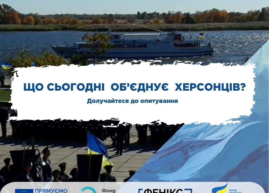 Що сьогодні обʼєднує херсонців?