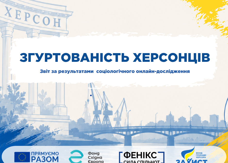Згуртованість херсонців. Звіт за результатами соціологічного онлайн-дослідження