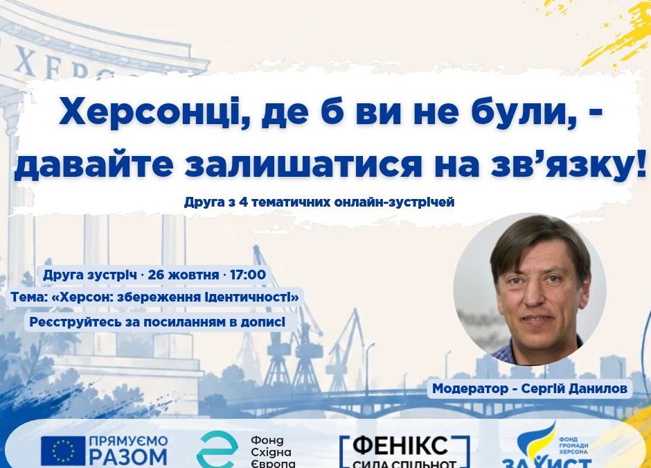 Херсон: збереження ідентичності — запрошуємо на другу онлайн-зустріч херсонців
