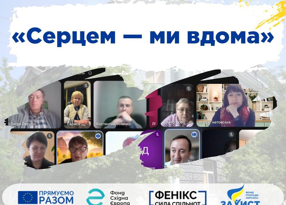 💙 Херсон об’єднує, навіть коли нас розділяють кілометри!