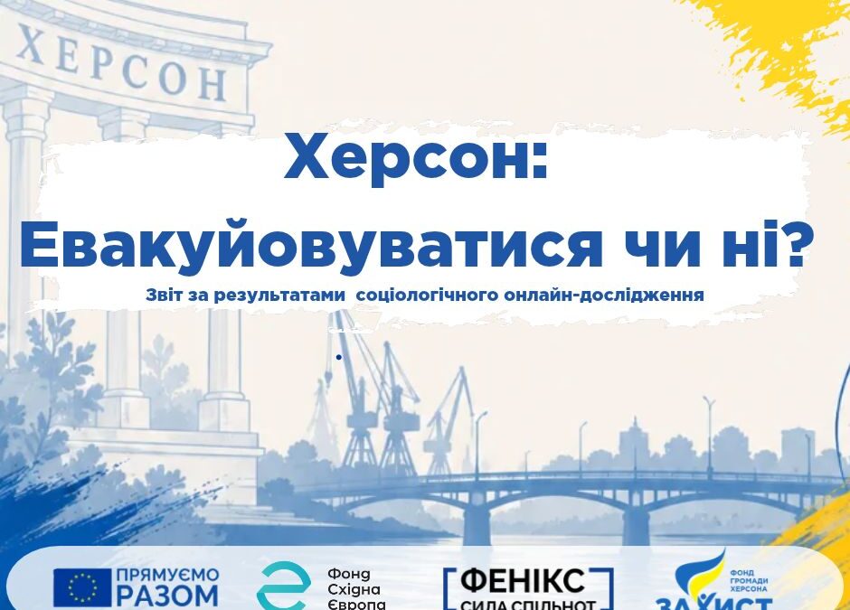 Херсон: евакуйовуватися чи ні? Звіт за результатами соціологічного онлайн-дослідження