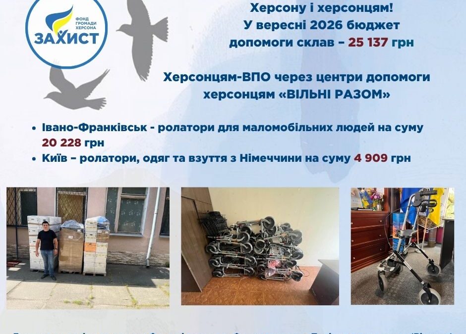 Допомога Херсонцям у вересні